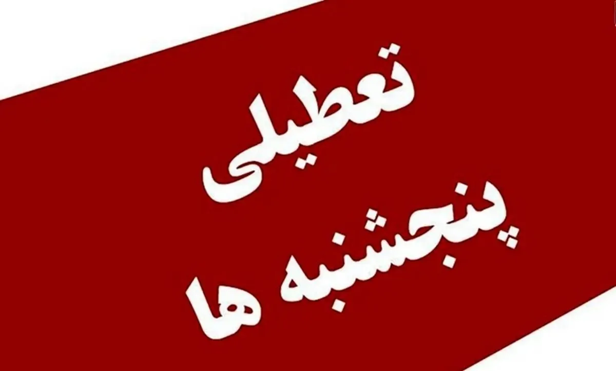 تعطیلی پنجشنبه های ادارات کدام استان ها قطعی شد؟
