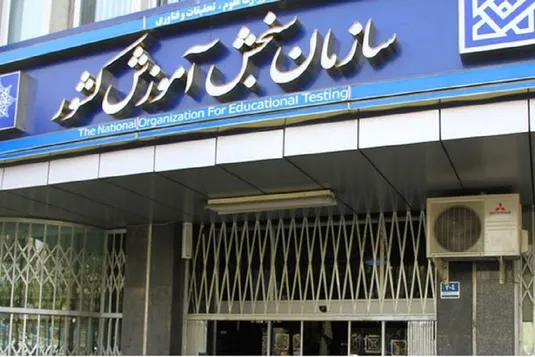 اطلاعیه تغییر زمان ثبت نام آزمون سراسری سال ۱۴۰۴