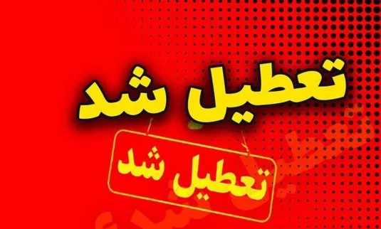 اعلام تعطیلی مدارس، دانشگاه&zwnj;ها و ادارات استان تهران فردا سه&zwnj;شنبه ۲۷ آذر