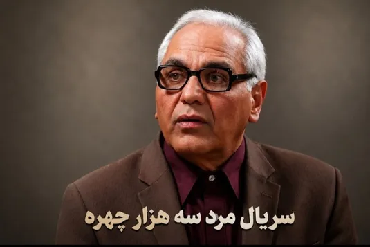 پخش هفتگی سریال مرد سه&zwnj;هزار چهره از اوایل شهریور + جزییات پخش سریال های جدید