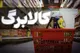 ورود «قالیباف» به شیوه افزایش کالابرگ؛ منابع کالابرگ نباید به صورت نقدی پرداخت شود