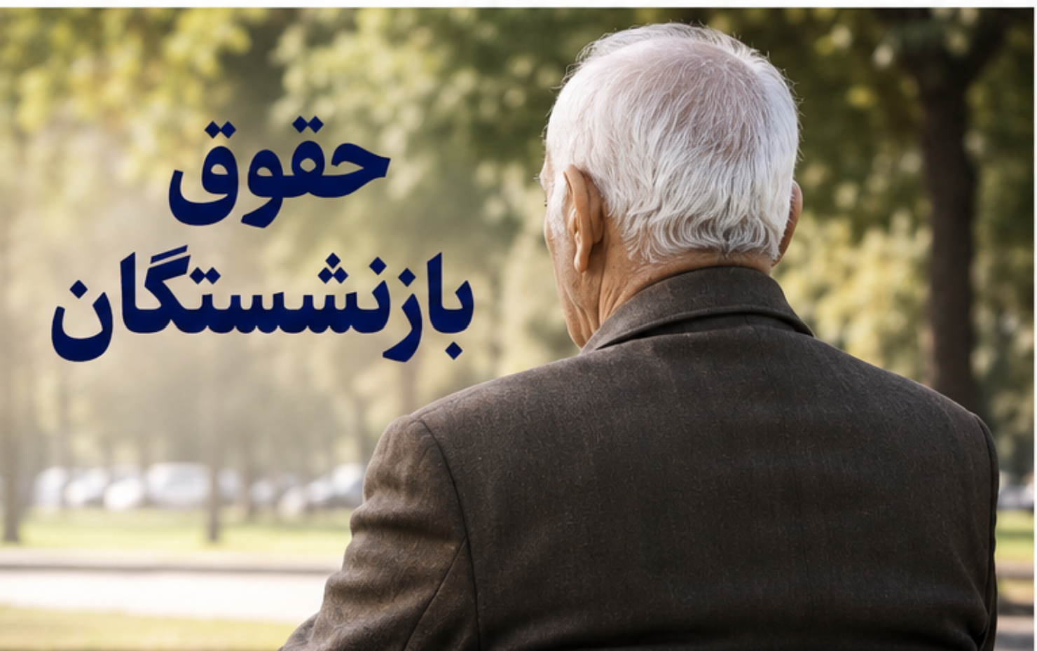 زمان واریز حقوق بازنشستگان تامین اجتماعی تیر ۱۴۰۵ واریز حقوق بازنشستگان تامین اجتماعی