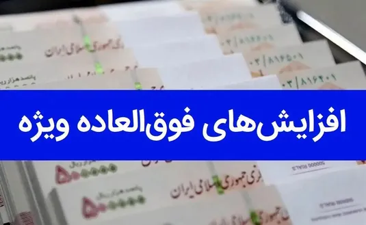 جزئیات جلسه شورای حقوق و دستمزد درباره فوق العاده خاص کارمندان