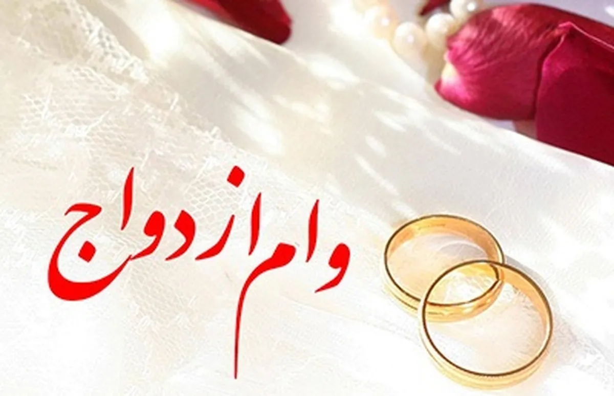 ۷۳ همت وام ازدواج و فرزند پرداخت شد