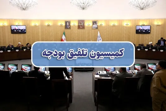 هیات رئیسه کمیسیون تلفیق لایحه بودجه ۱۴۰۴ مشخص شد