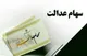 ثبت‌نام سهام عدالت آغاز شد + نحوه ثبت‌نام جاماندگان و نوزادان