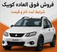 شرایط فروش فوق العاده کوییک + جزییات ثبت نام سایپا و قیمت کوییک