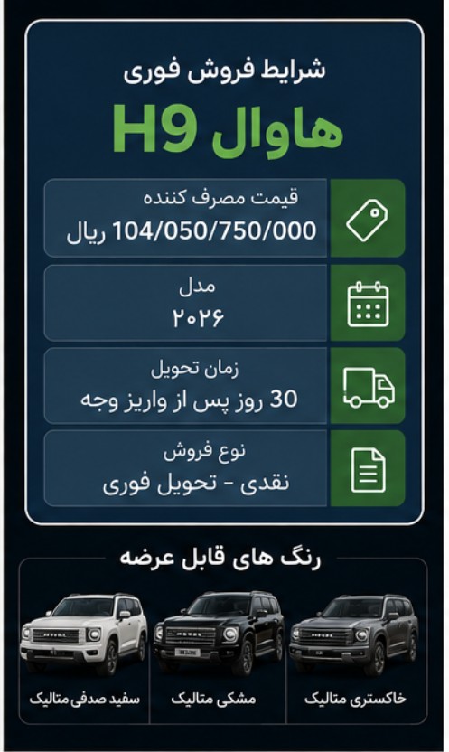 شرایط فروش فوری هاوال H9 با قیمت جدید | جزئیات کامل ثبت نام و تحویل هاوال H9