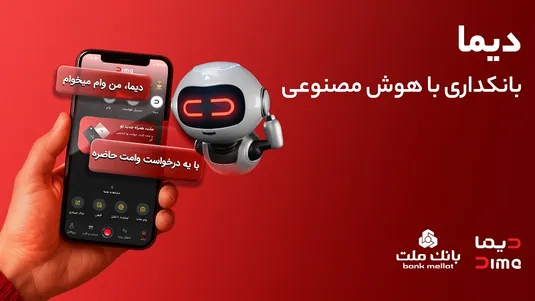 تجربه ای نوین از بانكداری دیجیتال در بانک ملت؛ ورود &laquo;دیما&raquo; به مرحله جدیدی از توسعه خدمات و تعامل با مشتریان