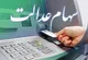 دلیل تفاوت مبلغ سود سهام عدالت چیست؟