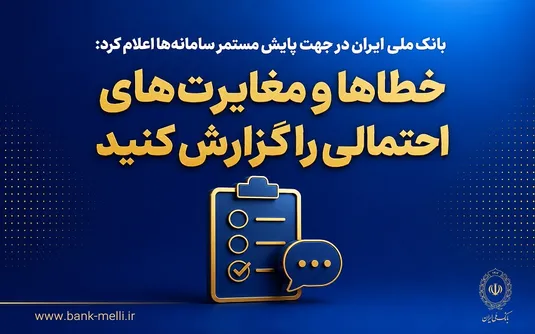 بانک ملی ایران در جهت پایش مستمر سامانه&zwnj;ها اعلام کرد؛ خطاها و مغایرت&zwnj;های احتمالی را گزارش کنید