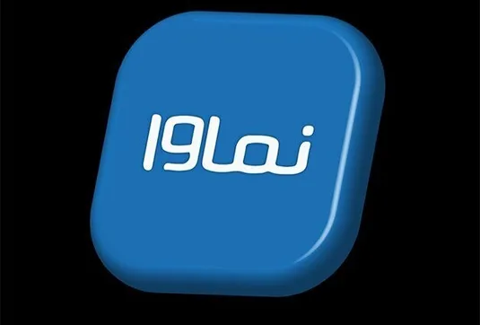 بازگشت نماوا به شبکه خانگی