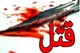 راز قتل استاد دانشگاه در ارتفاعات تهران