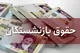 متناسب سازی حقوق بازنشستگان در سال ۱۴۰۳ به پایان رسید؟