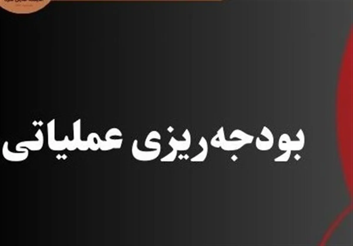 جزئیات تازه از اجرای بودجه‌ریزی مبتنی بر عملکرد در سال ۱۴۰۵