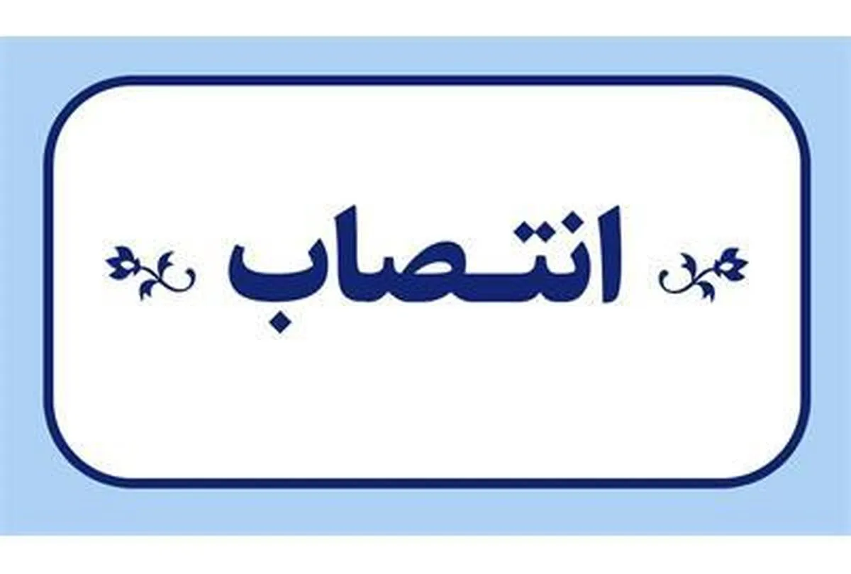 دستیار اجتماعی وزیر تعاون، کار و رفاه اجتماعی منصوب شد