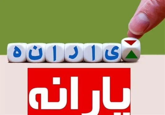 این افراد می&zwnj;توانند یارانه خود را جدا کنند