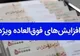 موافقت هیات نظارت مجمع تشخیص با طرح پرداخت فوق العاده خاص کارمندان