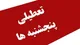 تعطیلی پنجشنبه‌ها تصویب شد