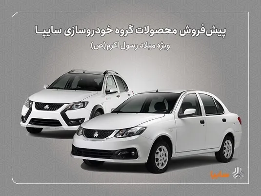 پیش&zwnj;فروش محصولات سایپا از فردا آغاز می&zwnj;شود