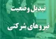 پرداخت مستقیم حقوق نیروهای شرکتی در حال نهایی شدن است