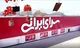 بازی با جیب مردم در سرای ایرانی/ ابرفروشگاهی که صدرنشین نارضایتی است