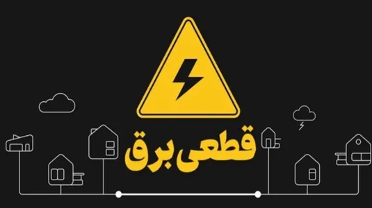 برنامه قطعی برق البرز چهارشنبه ۸ اسفند ۱۴۰۳