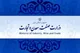 مخالفت کمیسیون عمران مجلس با ادغام دو معاونت‌ وزارت صمت