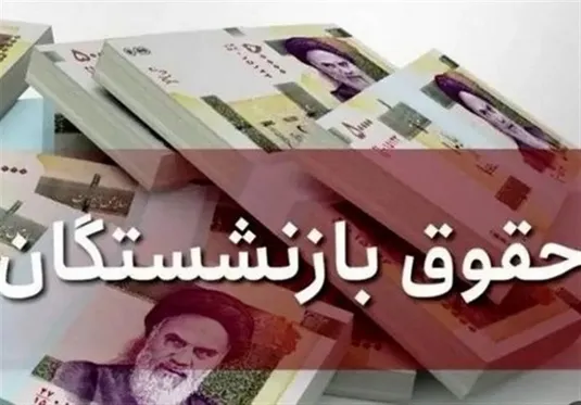 همسان&zwnj;سازی حقوق بازنشستگان منتفی شد؟
