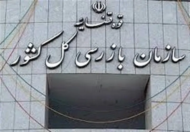 سازمان بازرسی کل کشور