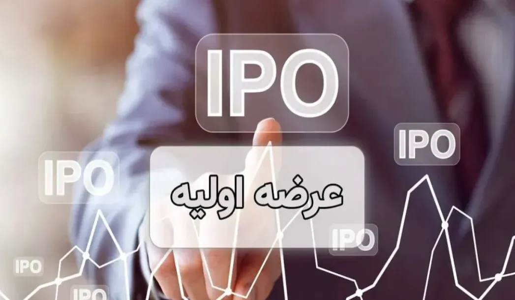 عرضه اولیه