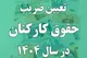 جزییات اصلاح تصویب نامه ضریب حقوق سال ۱۴۰۴