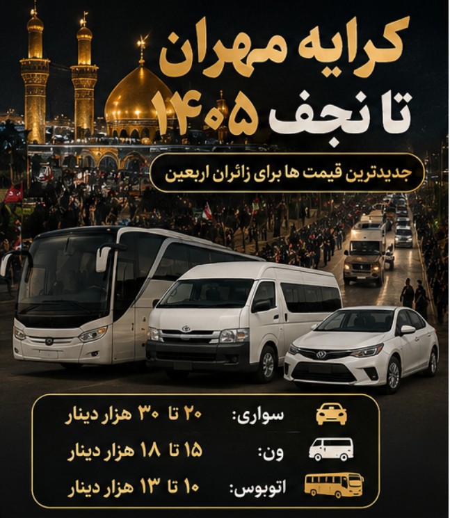 کرایه مهران تا نجف +همه کرایههای اربعین ۱۴۰۵ کرایه مرز مهران تا نجف