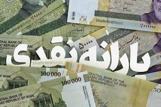زمان واریز یارانه تیر ۱۴۰۴