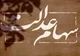 خبر جدید برای دارندگان سهام عدالت