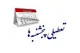 آخرین وضعیت تعطیلی پنجشنبه‌ها و کاهش ساعات کاری ادارات