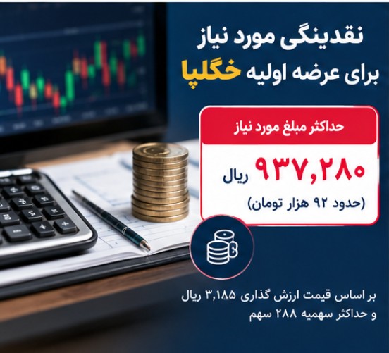 نقدینگی عرضه اولیه خگلپا