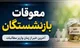 خبر مهم درباره پرداخت معوقات بازنشستگان تأمین اجتماعی+ زمان واریز معوقات و جزییات