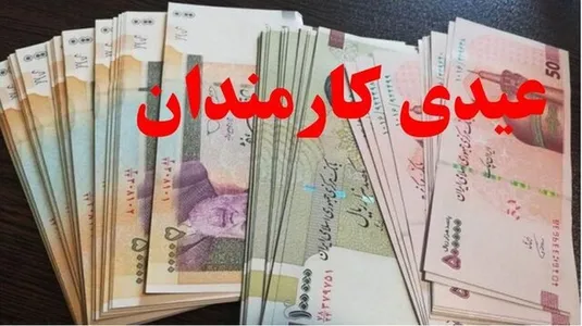 عیدی کارمندان یک&zwnj;دست شد/ ۱۰ میلیون تومان برای همه