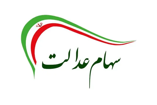 خبر جدید از واریز مرحله دوم سود سهام عدالت سال مالی ۱۴۰۲