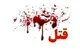 قتل همکار با ضربه میلگرد به خاطر استفاده از پارچ آب شخصی