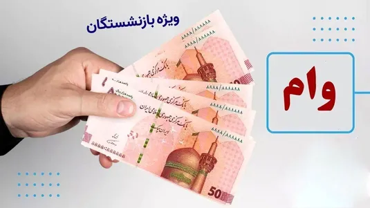 زمان واریز وام ضروری بازنشستگان کشوری مرحله دوم