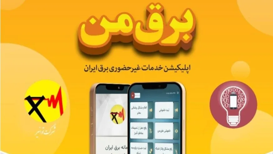 برق من