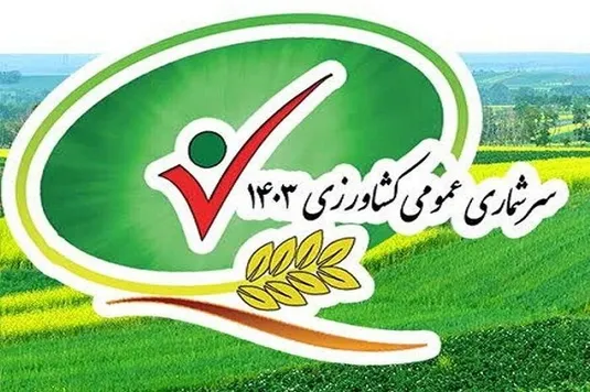 آمار و اطلاعات کشاورزان در سرشماری عمومی محرمانه می&zwnj;ماند