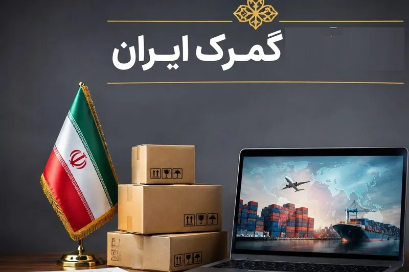 گمرک ایران