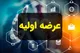جزئیات عرضه اولیه وسرمایه؛ نقدینگی مورد نیاز برای خرید سهام چقدر است؟