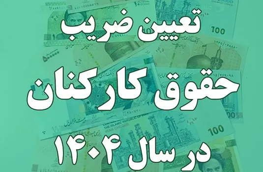 جزییات اصلاح تصویب نامه ضریب حقوق سال ۱۴۰۴