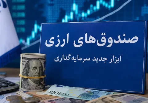 سیر تا پیاز پذیره‌نویسی نخستین صندوق ارزی