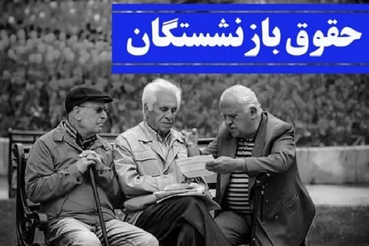 به حقوق بازنشستگان کشوری در سال ۱۴۰۴ چقدر اضافه می&zwnj;شود؟