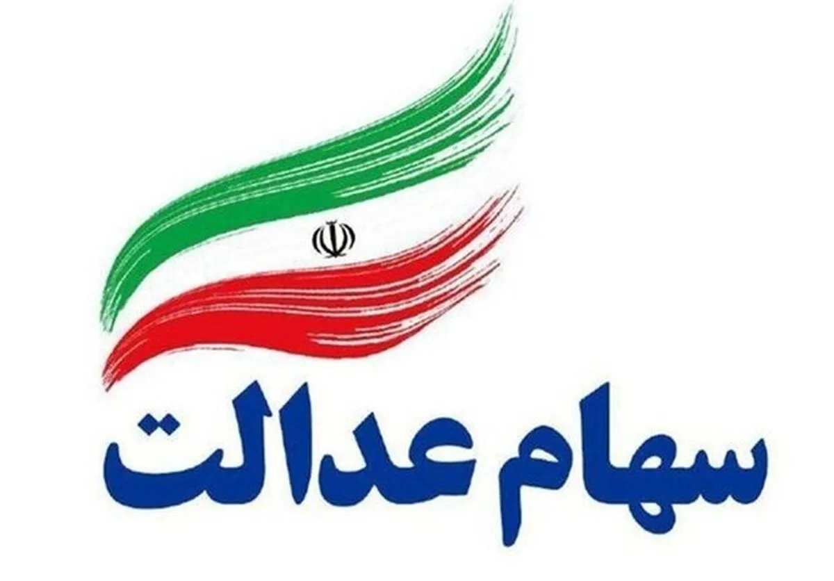 قیمت و سود سهام عدالت امروز ۱۲ دی ۱۴۰۳